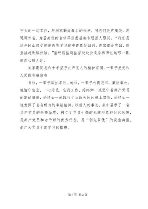 学习刘家勤心得体会 (3).docx