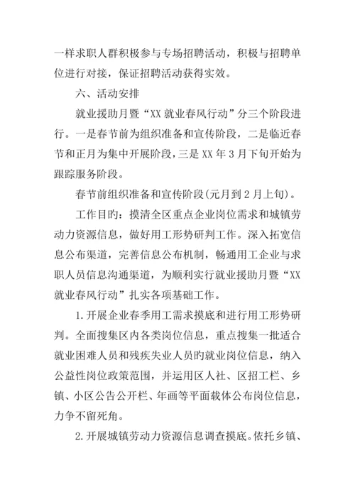 就业援助月暨就业春风行动活动方案.docx