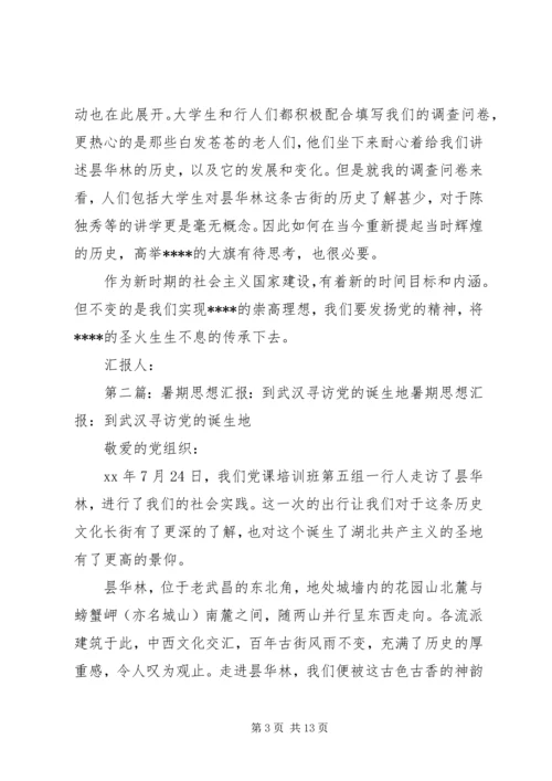 思想汇报格式：寻访湖北党的诞生地_1.docx