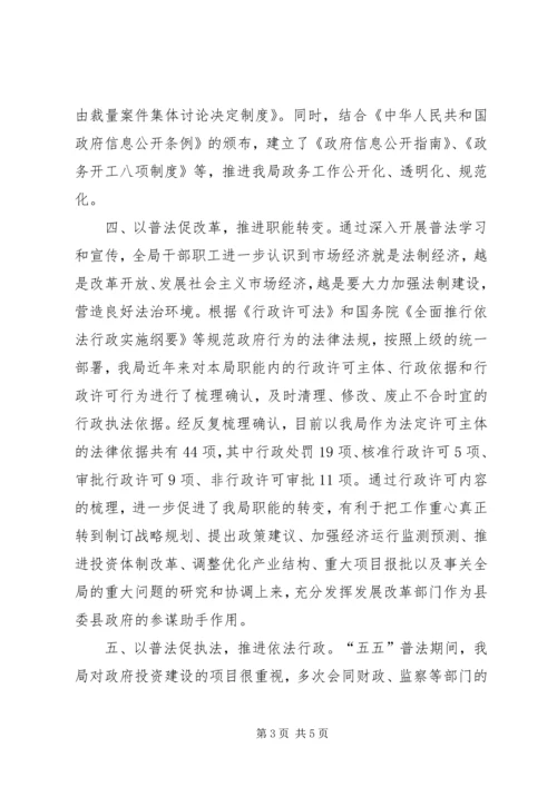 发改局五五普法工作自查报告 (2).docx