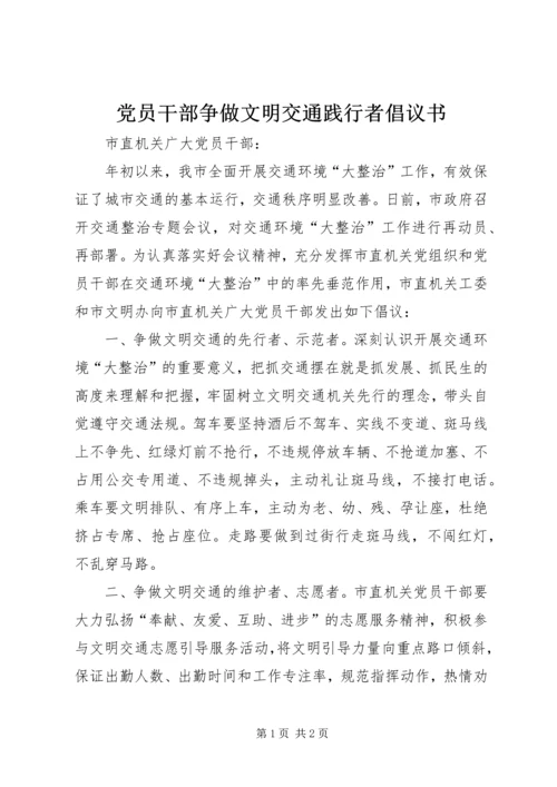 党员干部争做文明交通践行者倡议书.docx