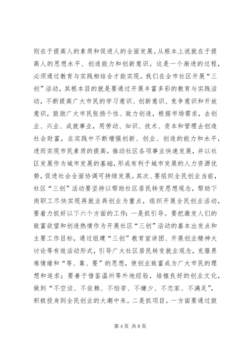 在全市社区“三创”教育与实践活动调度会上的讲话 (2).docx