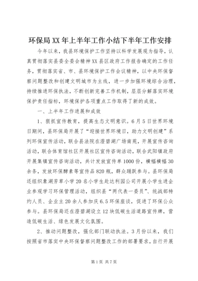 环保局XX年上半年工作小结下半年工作安排.docx