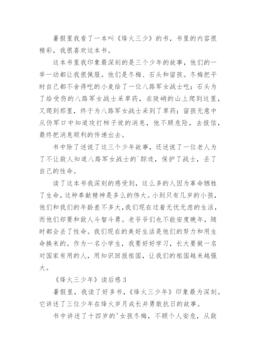 《烽火三少年》读后感.docx