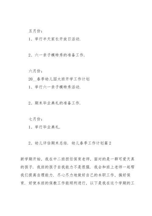 有关幼儿春季工作计划范文7篇.docx