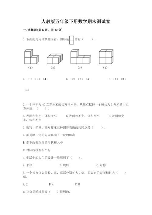 人教版五年级下册数学期末测试卷含下载答案.docx