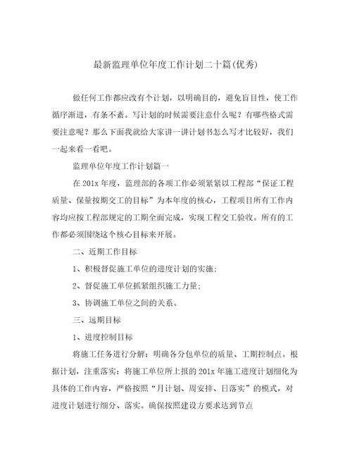 最新监理单位年度工作计划二十篇(优秀)