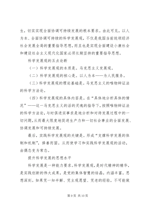 提升科学发展的思想水平思想汇报.docx