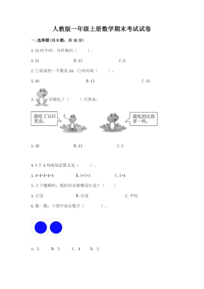 人教版一年级上册数学期末考试试卷（夺冠系列）word版.docx