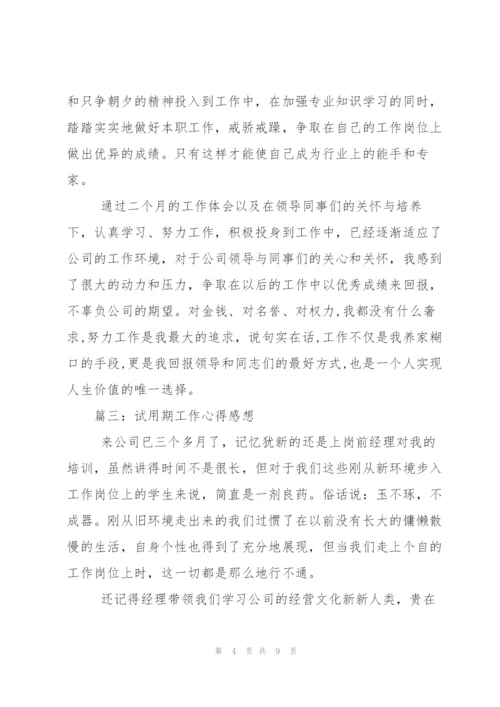 试用期工作心得感想.docx