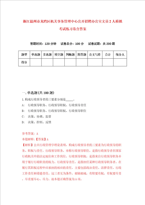 浙江温州市龙湾区机关事务管理中心公开招聘办公室文员2人模拟考试练习卷含答案第2期