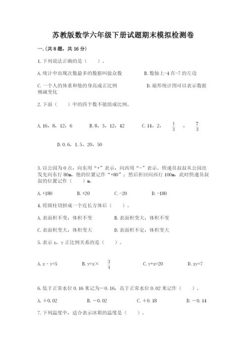 苏教版数学六年级下册试题期末模拟检测卷及完整答案（全优）.docx