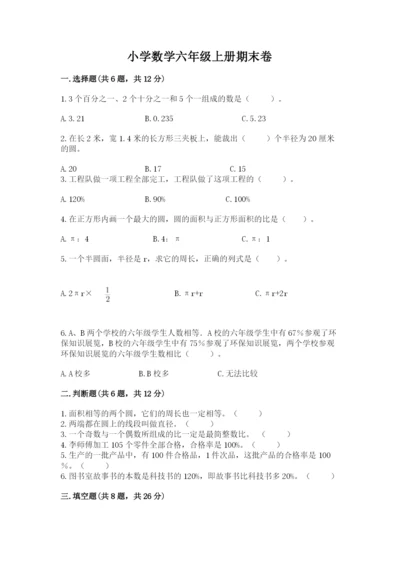 小学数学六年级上册期末卷精品【各地真题】.docx