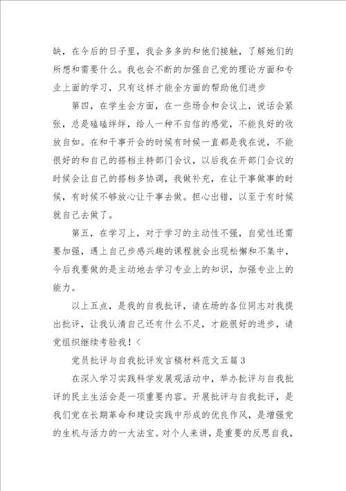 党员批评与自我批评发言稿范文五篇参考一