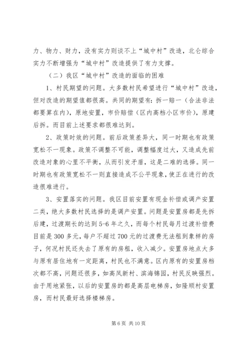 城中村改造工作的调研报告 (2).docx