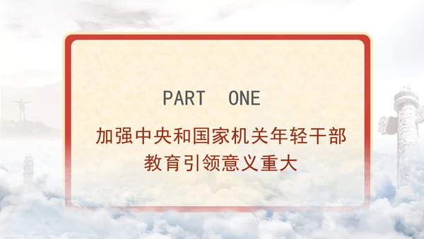 青年领导班子党课教育高质量推进年轻干部教育引领工作专题PPT课件