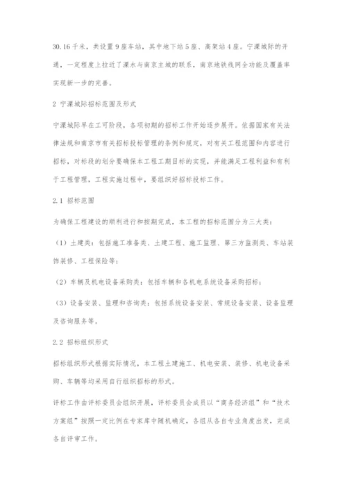 浅谈宁溧城际的工程招标管理.docx
