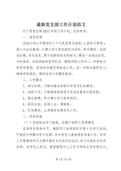 最新党支部工作计划范文.docx