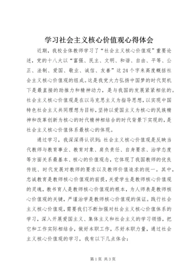 学习社会主义核心价值观心得体会 (21).docx