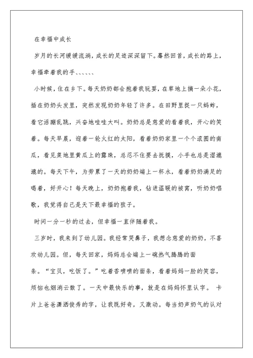 2022在幸福中成长作文600字