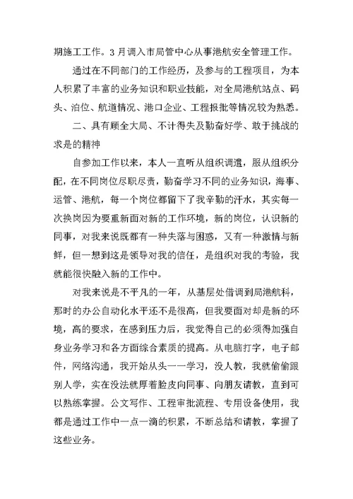 海事局港航管理科副科长竞聘演讲稿