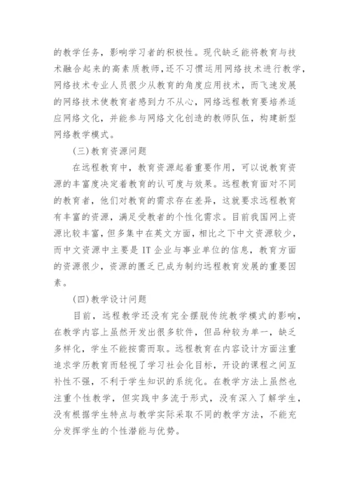 网络远程教育浅析论文.docx