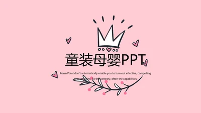 皇冠母婴婴儿童装PPT模板