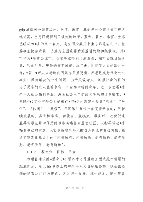 关于申办老年颐养中心项目申请报告.docx