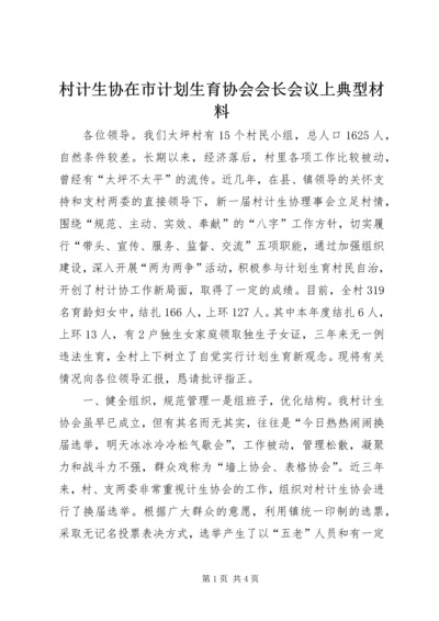 村计生协在市计划生育协会会长会议上典型材料 (2).docx