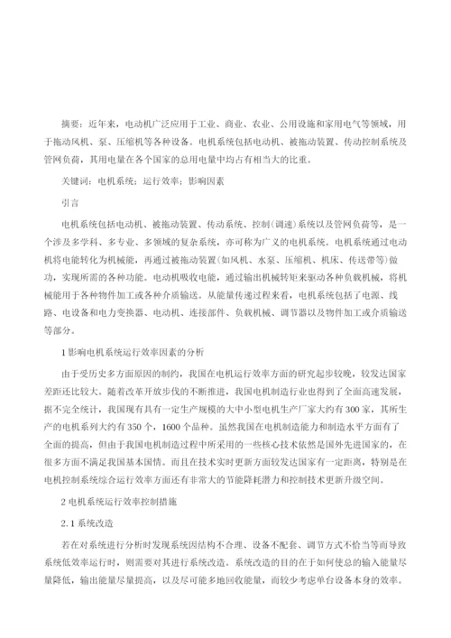 影响电机系统运行效率因素的分析.docx