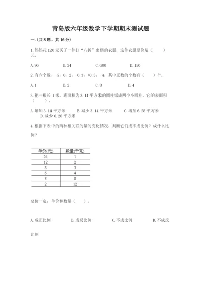 青岛版六年级数学下学期期末测试题带答案（典型题）.docx