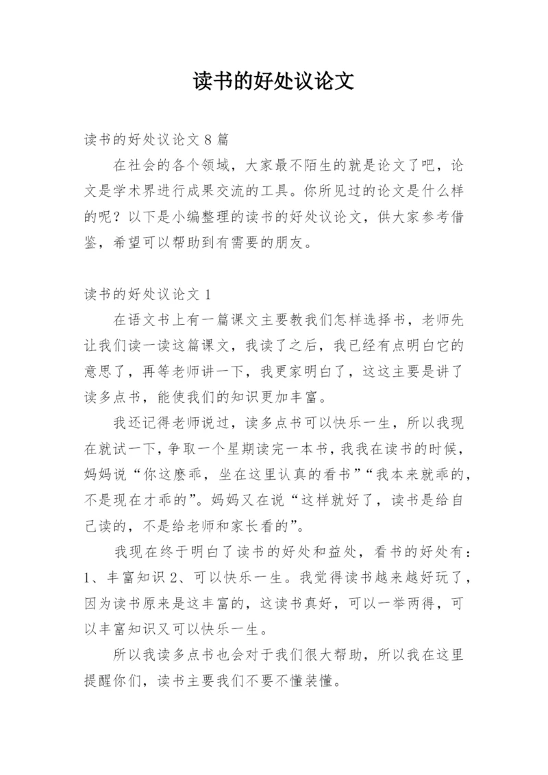 读书的好处议论文.docx