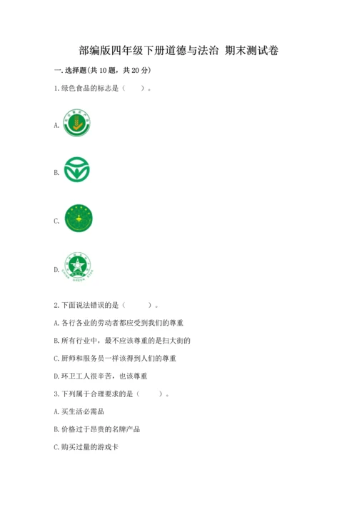 部编版四年级下册道德与法治 期末测试卷附完整答案【必刷】.docx