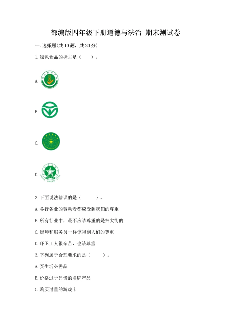 部编版四年级下册道德与法治 期末测试卷附完整答案【必刷】.docx