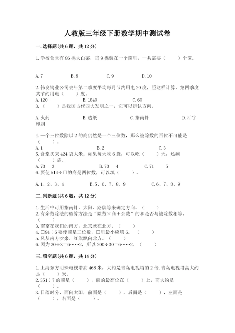 人教版三年级下册数学期中测试卷精品【含答案】.docx