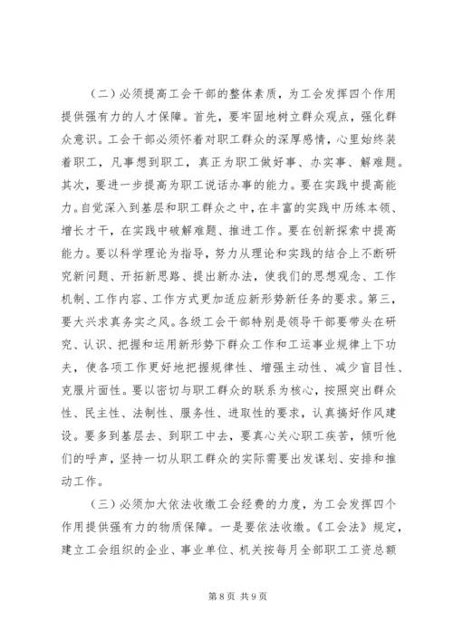 充分发挥工会在社会主义和谐社会建设中的四个作用.docx