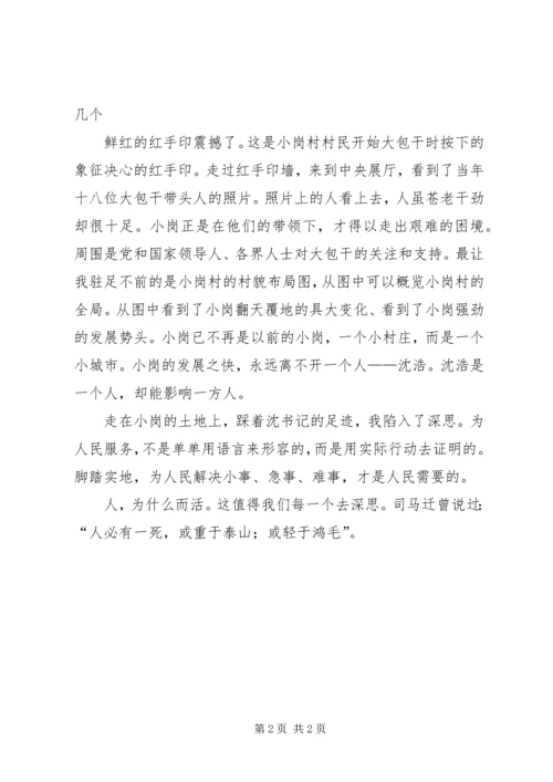 小岗村学习心得体会 (3).docx