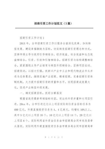 招商引资工作计划范文（3篇）.docx
