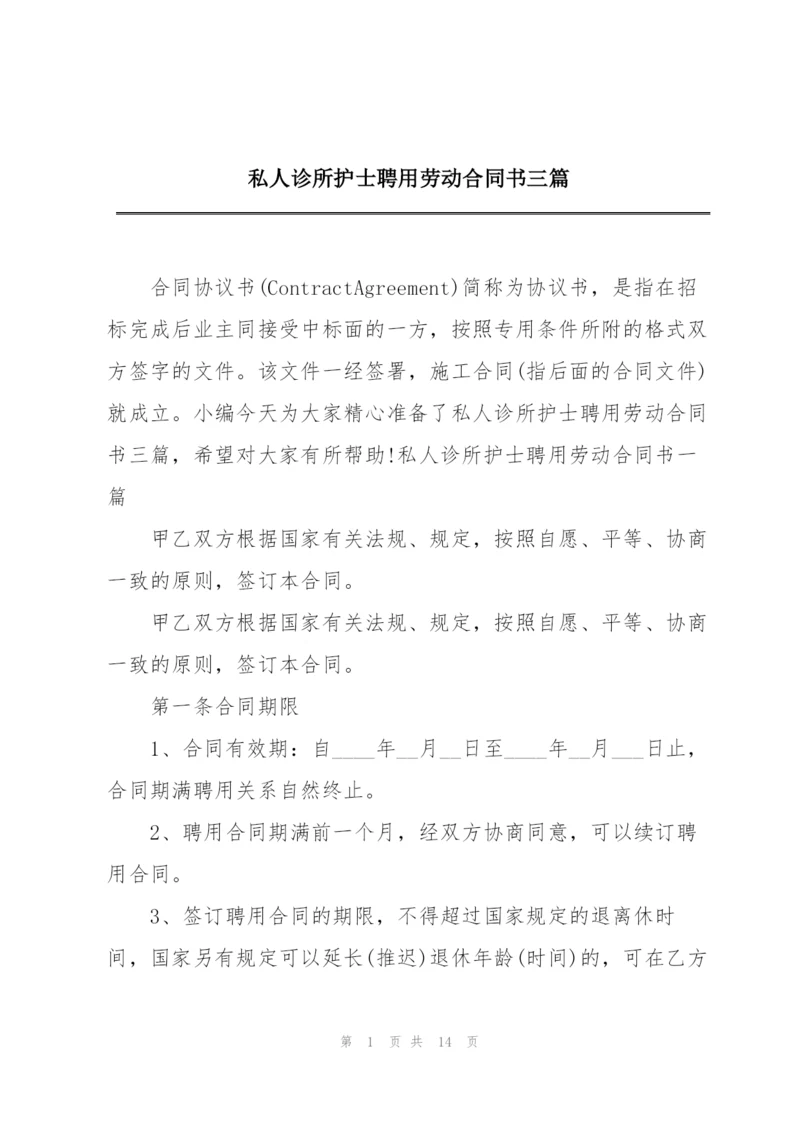 私人诊所护士聘用劳动合同书三篇.docx