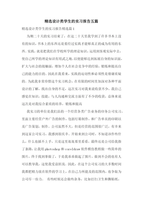 精选设计类学生的实习报告五篇.docx