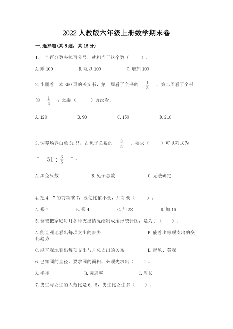 2022人教版六年级上册数学期末卷含答案【实用】.docx