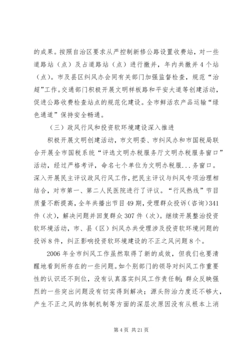 在全市纠风工作会议上的工作报告 (3).docx