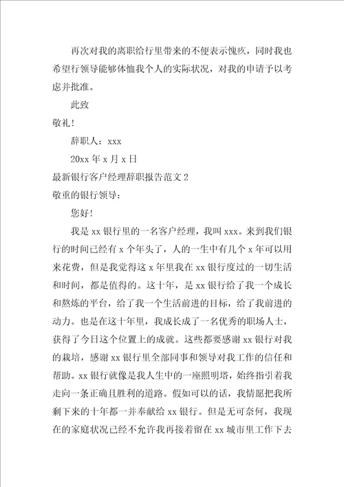 最新银行客户经理辞职报告范文3篇