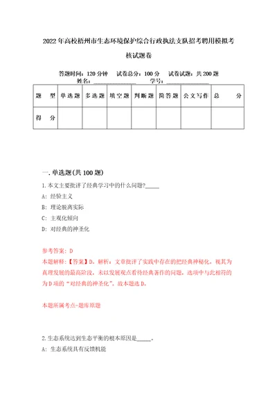 2022年高校梧州市生态环境保护综合行政执法支队招考聘用模拟考核试题卷5