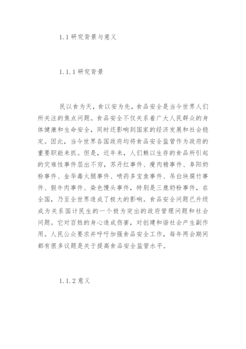 食品安全毕业论文开题报告.docx