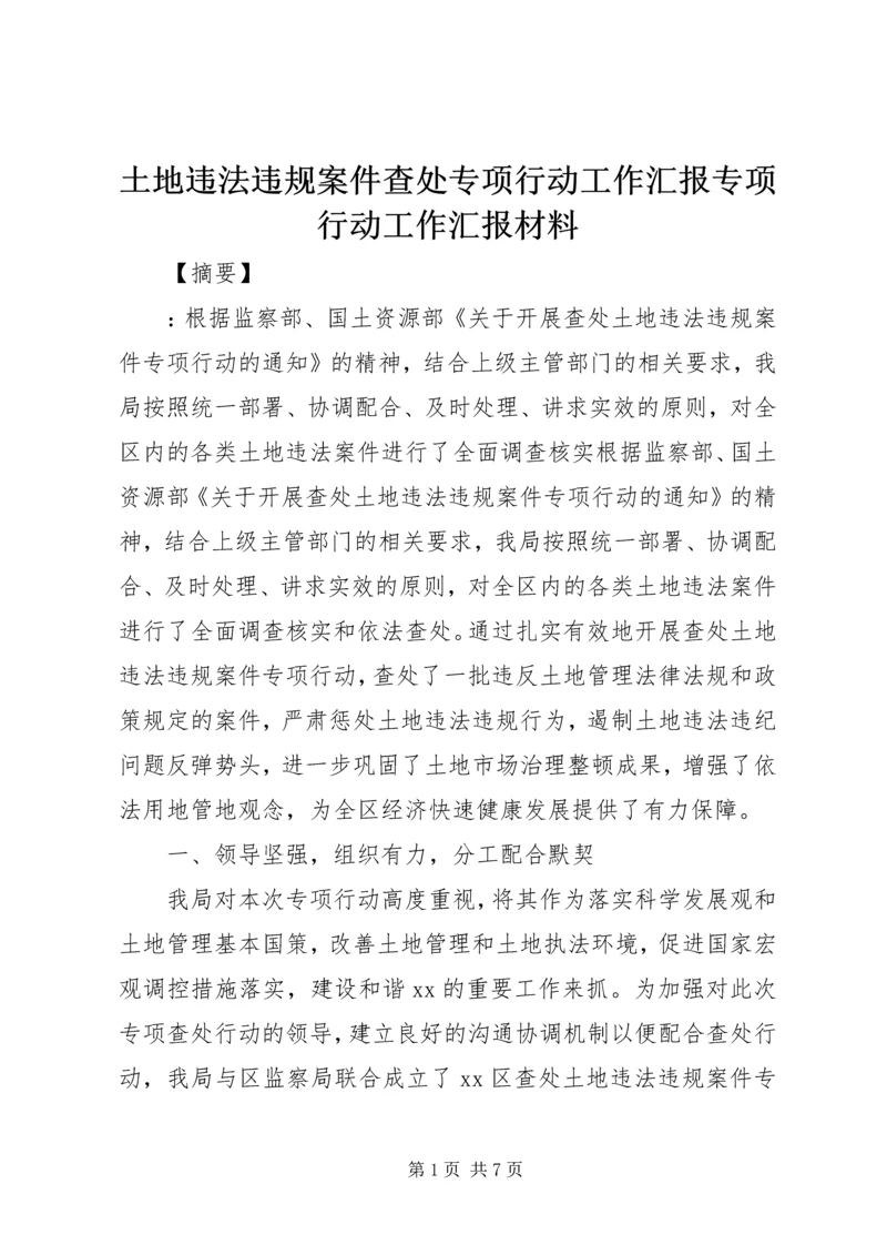 土地违法违规案件查处专项行动工作汇报专项行动工作汇报材料.docx