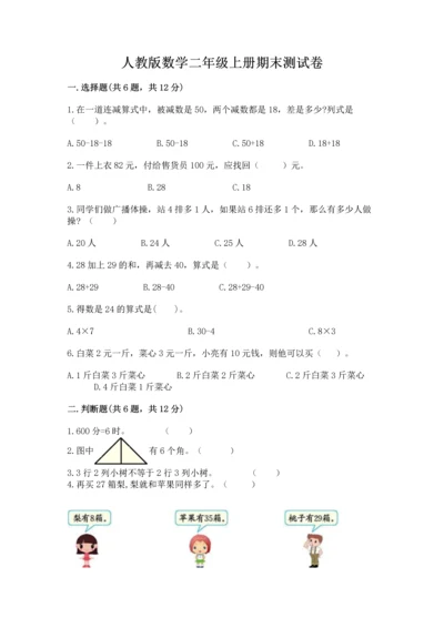 人教版数学二年级上册期末测试卷（全优）word版.docx