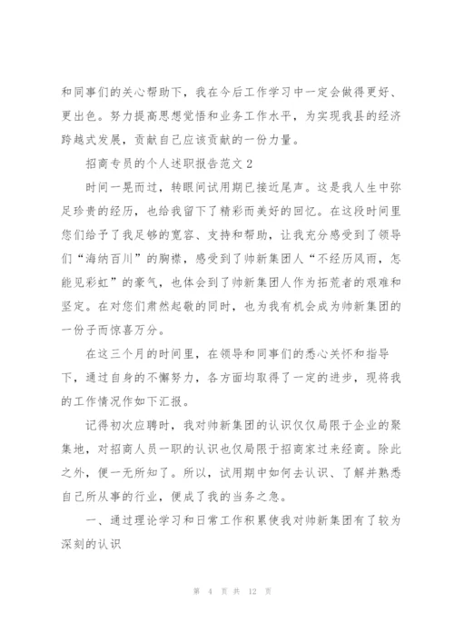 招商专员的个人述职报告范文.docx