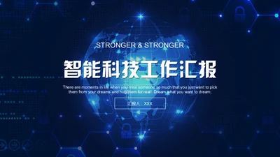 全球化智能网络科技有限公司工作汇报通用PPT模板