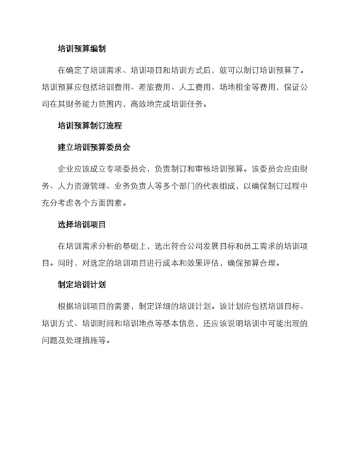 培训预算制订方案.docx